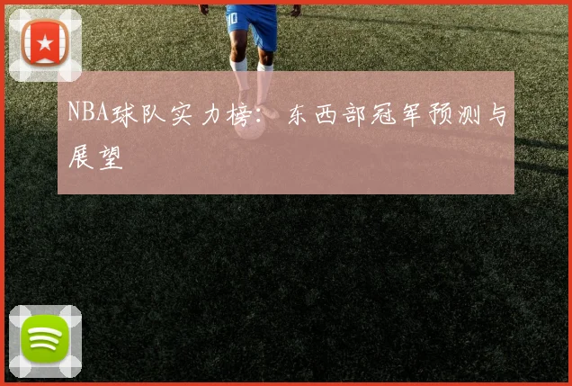 NBA球队实力榜:东西部冠军预测与展望