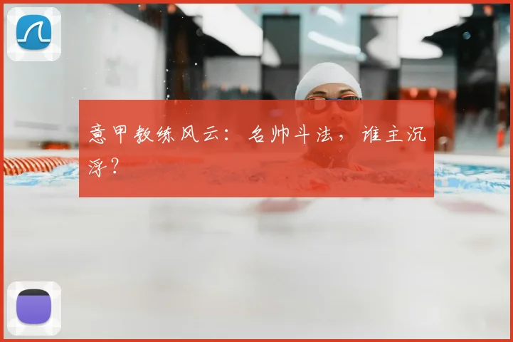 意甲教练风云:名帅斗法,谁主沉浮?