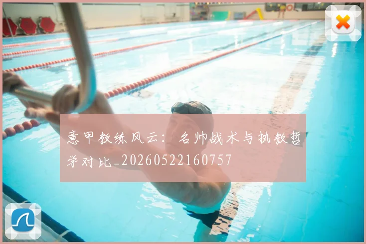 意甲教练风云:名帅战术与执教哲学对比_20260522160757