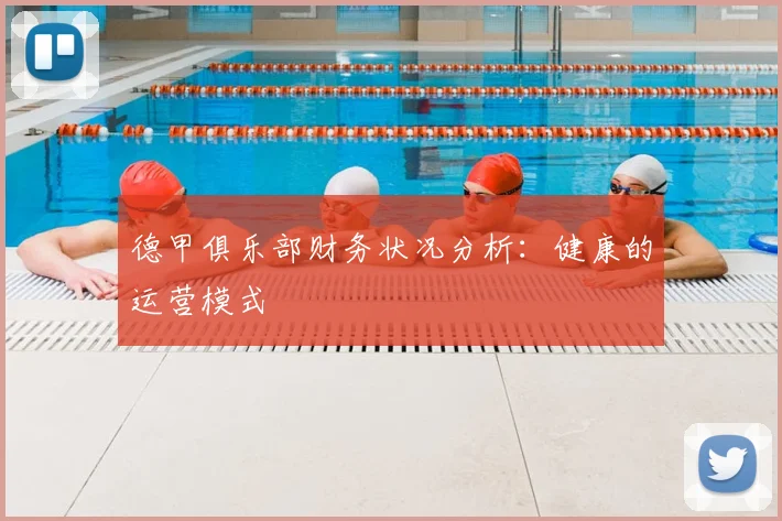 德甲俱乐部财务状况分析：健康的运营模式