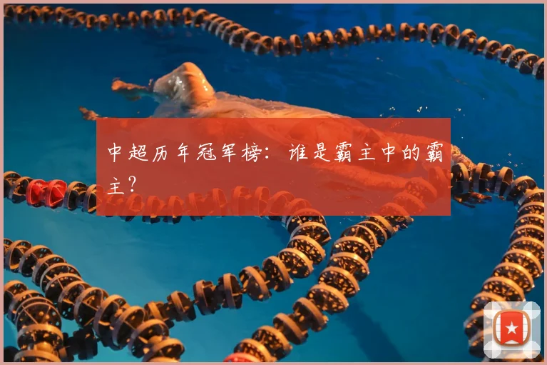 中超历年冠军榜：谁是霸主中的霸主？