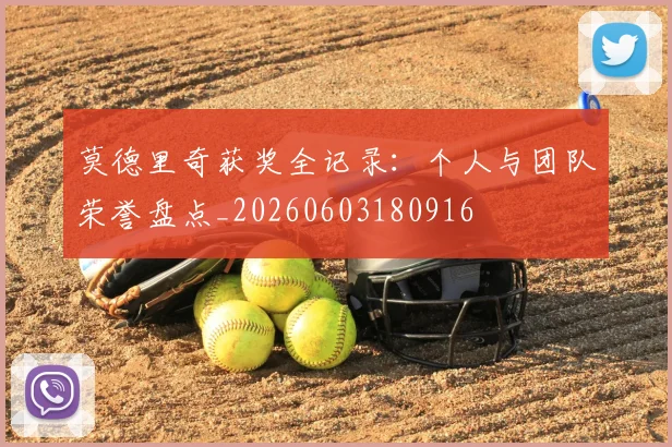莫德里奇获奖全记录：个人与团队荣誉盘点_20260603180916
