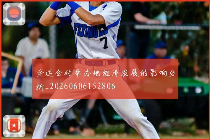 全运会对举办地经济发展的影响分析_20260606152806