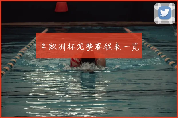 年欧洲杯完整赛程表一览