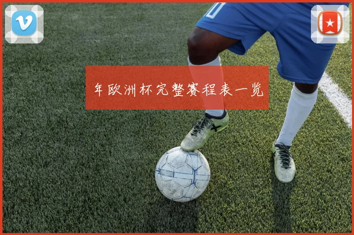 年欧洲杯完整赛程表一览