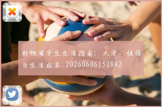 利物浦学生生活指南:大学、住宿与生活成本_20260606152842