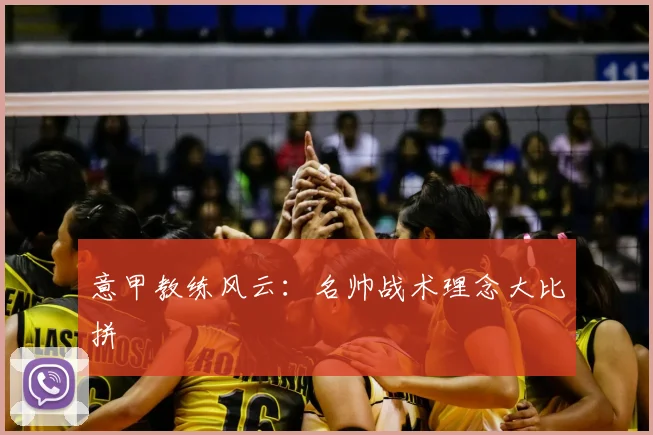 意甲教练风云:名帅战术理念大比拼
