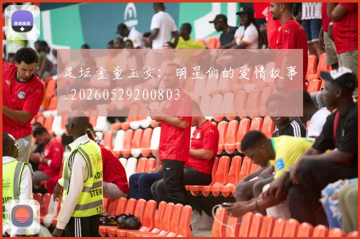 足坛金童玉女:明星们的爱情故事_20260529200803