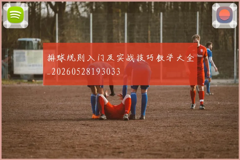 排球规则入门及实战技巧教学大全_20260528193033
