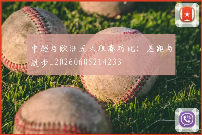 中超与欧洲五大联赛对比:差距与进步_20260605214233