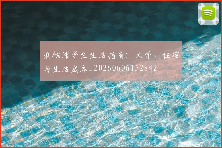 利物浦学生生活指南：大学、住宿与生活成本_20260606152842
