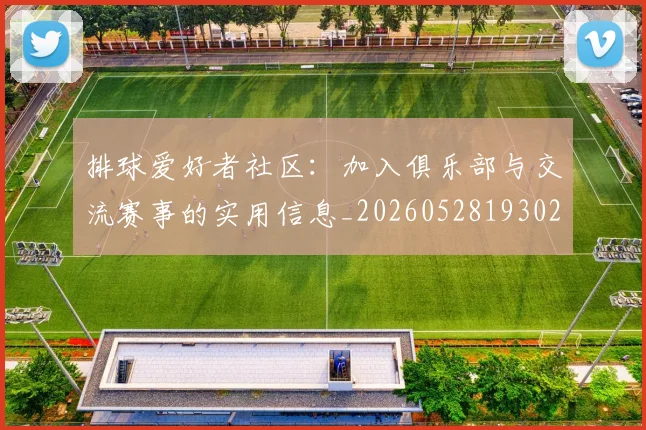 排球爱好者社区:加入俱乐部与交流赛事的实用信息_20260528193029