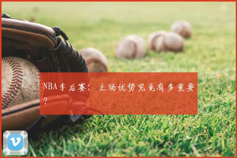 NBA季后赛：主场优势究竟有多重要？