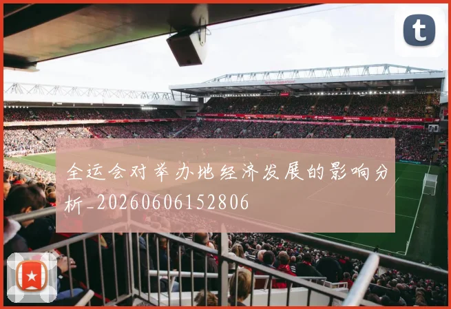 全运会对举办地经济发展的影响分析_20260606152806