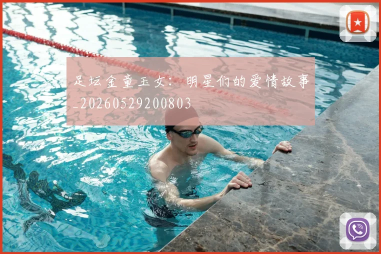 足坛金童玉女：明星们的爱情故事_20260529200803